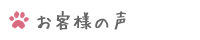 お客様の声